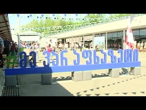 „მე ვარ აფხაზეთი“